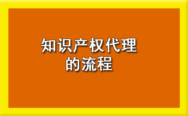 知识产权代理的流程.jpg