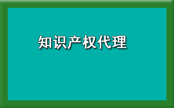 知识产权代理.jpg