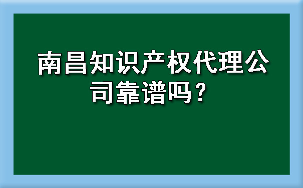 南昌知识产权代理公司靠谱吗？.jpg